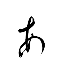 「ぁ」の衡山草書フォント・イメージ