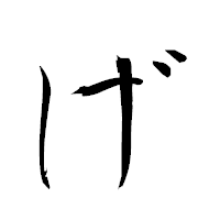 「げ」の衡山草書フォント・イメージ