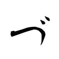 「づ」の衡山草書フォント・イメージ