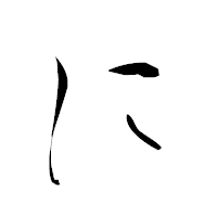 「に」の衡山草書フォント・イメージ