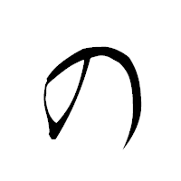 「の」の衡山草書フォント・イメージ