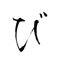 「び」の衡山草書フォント・イメージ