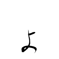 「ょ」の衡山草書フォント・イメージ