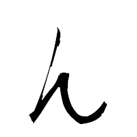 「ん」の衡山草書フォント・イメージ