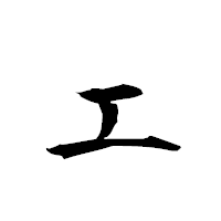 「エ」の衡山草書フォント・イメージ