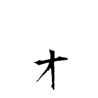 「ォ」の衡山草書フォント・イメージ