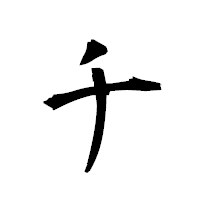 「チ」の衡山草書フォント・イメージ