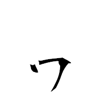 「ヮ」の衡山草書フォント・イメージ