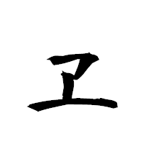 「ヱ」の衡山草書フォント・イメージ