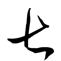 「七」の衡山草書フォント・イメージ