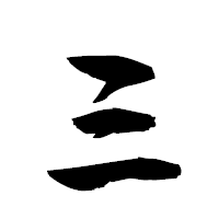 「三」の衡山草書フォント・イメージ