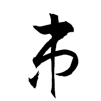 「串」の衡山草書フォント・イメージ