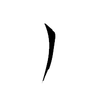 「丿」の衡山草書フォント・イメージ
