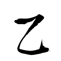 「乙」の衡山草書フォント・イメージ