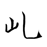 「乢」の衡山草書フォント・イメージ