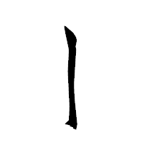 「亅」の衡山草書フォント・イメージ