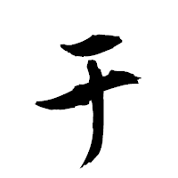「于」の衡山草書フォント・イメージ