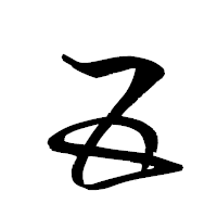 「五」の衡山草書フォント・イメージ