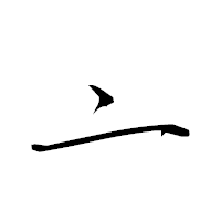 「亠」の衡山草書フォント・イメージ