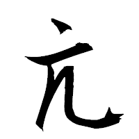 「亢」の衡山草書フォント・イメージ