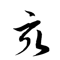 「亥」の衡山草書フォント・イメージ