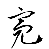 「亮」の衡山草書フォント・イメージ