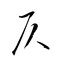 「仄」の衡山草書フォント・イメージ