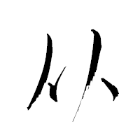 「从」の衡山草書フォント・イメージ