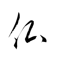 「仏」の衡山草書フォント・イメージ