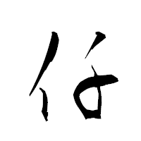「仟」の衡山草書フォント・イメージ