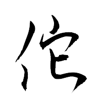 「佗」の衡山草書フォント・イメージ