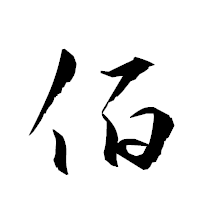 「佰」の衡山草書フォント・イメージ