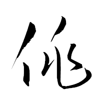 「佻」の衡山草書フォント・イメージ