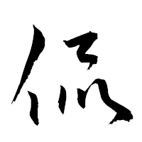 「侃」の衡山草書フォント・イメージ