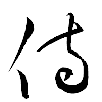 「侍」の衡山草書フォント・イメージ