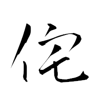 「侘」の衡山草書フォント・イメージ