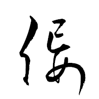 「侫」の衡山草書フォント・イメージ