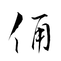 「俑」の衡山草書フォント・イメージ