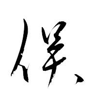 「俣」の衡山草書フォント・イメージ