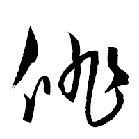 「俳」の衡山草書フォント・イメージ