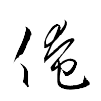 「俺」の衡山草書フォント・イメージ