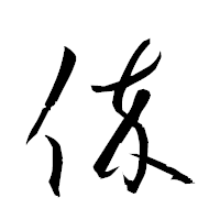 「倅」の衡山草書フォント・イメージ