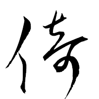 「倚」の衡山草書フォント・イメージ