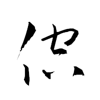 「倥」の衡山草書フォント・イメージ