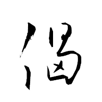 「偈」の衡山草書フォント・イメージ