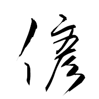 「偐」の衡山草書フォント・イメージ