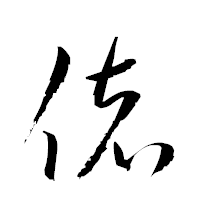 「偖」の衡山草書フォント・イメージ