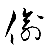 「偸」の衡山草書フォント・イメージ