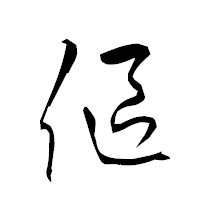「傴」の衡山草書フォント・イメージ