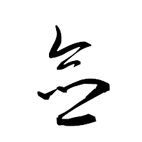 「僉」の衡山草書フォント・イメージ